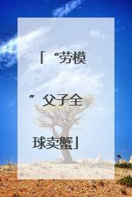 “劳模”父子全球卖蟹